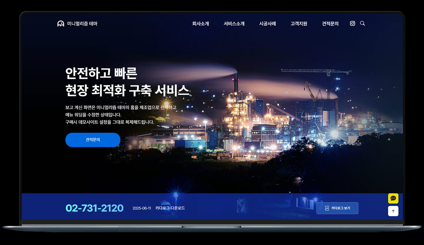 제조업을 위한 빠른 홈페이지 세트